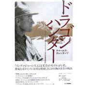 ドラゴンハンター―ロイ・チャップマン・アンドリューズの恐竜発掘記 [単行本]