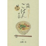 地域ごはん日記 おかわり―食べながら未来のことを語ろう [単行本]