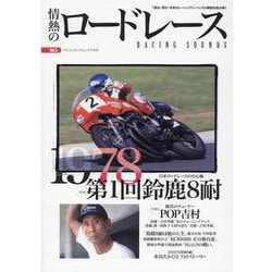 情熱のロードレース Vol.5（ヤエスメディアムック 号） [ムックその他]