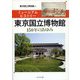 ミュージアムヒストリー 東京国立博物館―150年のあゆみ [単行本]