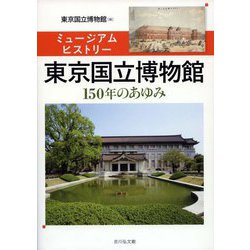 ミュージアムヒストリー 東京国立博物館―150年のあゆみ [単行本]