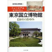 ミュージアムヒストリー 東京国立博物館―150年のあゆみ [単行本]