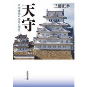 天守―芸術建築の本質と歴史 [単行本]