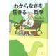 わからなさを生きる哲学 [単行本]