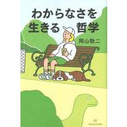わからなさを生きる哲学 [単行本]