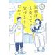 家事は大変って気づきましたか？ [単行本]