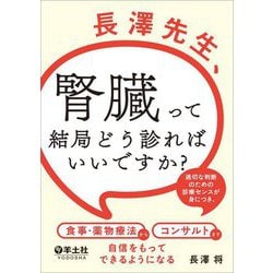 長澤先生、腎臓って結局どう診ればいいですか?―適切な判断のための診療センスが身につき、食事・薬物療法からコンサルトまで自信をもってできるようになる [単行本]