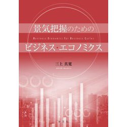 景気把握のためのビジネス・エコノミクス [単行本]