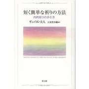 短く簡単な祈りの方法-内的祈りの手引き [単行本]