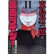 東島丹三郎は仮面ライダーになりたい 11（ヒーローズコミックス） [コミック]