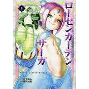 ローゼンガーテン・サーガ 5（ヒーローズコミックス） [コミック]