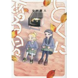 とくにある日々 2（ヒーローズコミックス） [コミック]