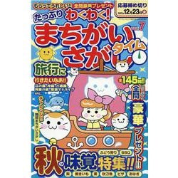 たっぷりわくわく!まちがいさがしタイム VOL.7（マイウェイムック） [ムックその他]
