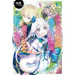 父は英雄、母は精霊、娘の私は転生者。〈9〉(カドカワBOOKS) [単行本]