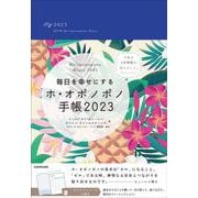 毎日を幸せにするホ・オポノポノ手帳2023 [単行本]
