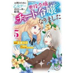 お酒のために乙女ゲー設定をぶち壊した結果、悪役令嬢がチート令嬢になりました　5<5>(フロース　コミック) [コミック]