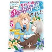 お酒のために乙女ゲー設定をぶち壊した結果、悪役令嬢がチート令嬢になりました　5<5>(フロース　コミック) [コミック]