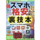 スマホを格安で使う裏技本（G-MOOK） [ムックその他]