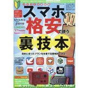 スマホを格安で使う裏技本（G-MOOK） [ムックその他]