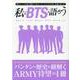 私たちでBTSを語ろう（G-MOOK） [ムックその他]