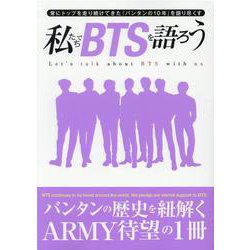 私たちでBTSを語ろう（G-MOOK） [ムックその他]