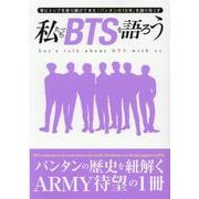 私たちでBTSを語ろう（G-MOOK） [ムックその他]