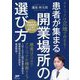 クリニックは立地で決まる!患者が集まる開業場所の選び方 [単行本]