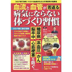 血流と血管が若返る病気にならない体づくり習慣（EIWA MOOK） [ムックその他]