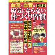 血流と血管が若返る病気にならない体づくり習慣（EIWA MOOK） [ムックその他]