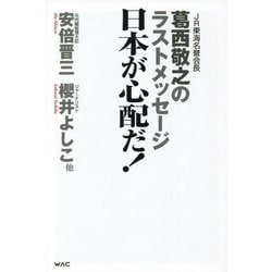 日本が心配だ!―JR東海名誉会長 葛西敬之のラストメッセージ [単行本]