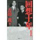 回想十年 新書版 [新書]