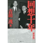 回想十年 新書版 [新書]
