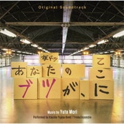 オリジナル・サウンドトラック 夜ドラ あなたのブツが、ここに