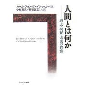 人間とは何か―過去・現在・未来の省察 [単行本]