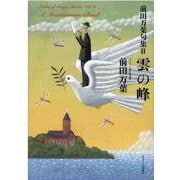 雲の峰－前田万葉句集 2 [単行本]