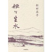 姫ヶ生水 [単行本]
