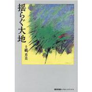 揺らぐ大地 [単行本]