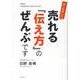 はじめまして売れる『伝え方』のぜんぶです [単行本]