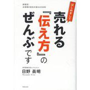 はじめまして売れる『伝え方』のぜんぶです [単行本]