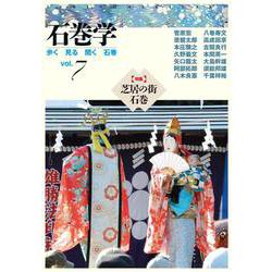 石巻学〈vol.7〉特集 芝居の街 石巻 [単行本]