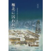 極北に囚われて―一少年兵士のシベリア抑留記 復刻版 [単行本]
