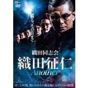 織田同志会 織田征仁 Another