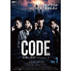 コード/CODE 悪魔の契約 ドラマシリーズ Vol.1 [DVD]