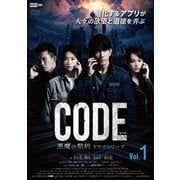 コード/CODE 悪魔の契約 ドラマシリーズ Vol.1