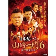 日本統一外伝 山崎一門 6 ~神戸電撃作戦~