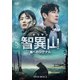 智異山<チリサン>～君へのシグナル～ DVD-BOX2 [DVD]