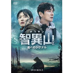 智異山<チリサン>～君へのシグナル～ DVD-BOX2 [DVD]