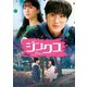 ジンクス/JINX [DVD]