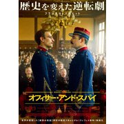 オフィサー・アンド・スパイ