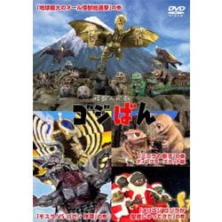 怪獣人形劇 ゴジばん スタンダード・エディション [DVD]